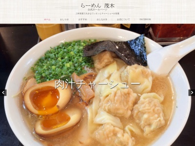 らーめん茂木(東京都世田谷区太子堂2-13-1)