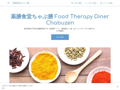 薬膳食堂ちゃぶ膳(日本、〒155-0033東京都世田谷区代田6丁目16−20)
