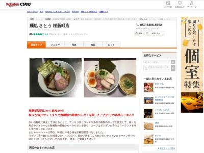 麺処さとう桜新町店(東京都世田谷区桜新町1-13-9)
