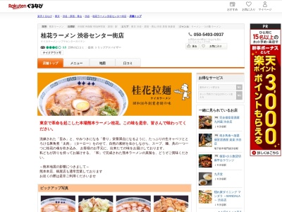 桂花ラーメン渋谷センター街店(東京都渋谷区宇田川町27-1)