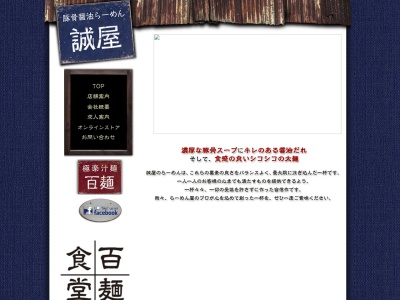 ランキング第3位はクチコミ数「0件」、評価「0.00」で「誠屋 八幡山店」