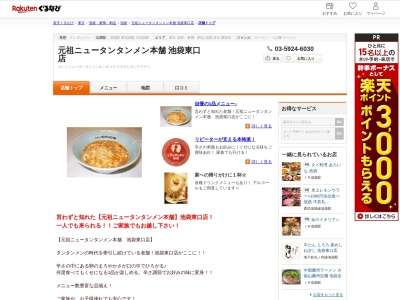 元祖ニュータンタンメン本舗池袋東口店(東京都豊島区東池袋1-38-1)
