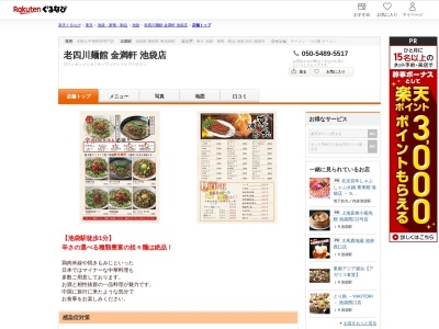 老四川麺館金満軒池袋店(東京都豊島区西池袋1-21-3 リビック大野ビル2F)