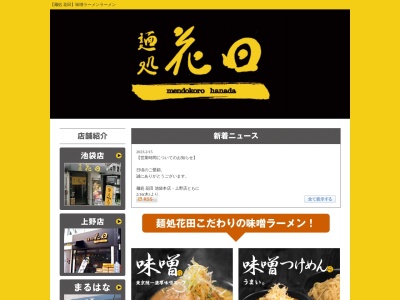 麺処 花田 池袋店(日本、〒170-0013 東京都豊島区東池袋1丁目23−8 東池袋ISKビル 1F)