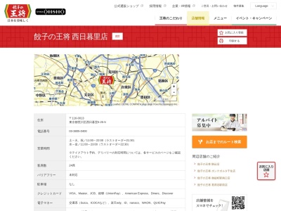 餃子の王将 西日暮里店(日本、〒116-0013 東京都荒川区西日暮里5丁目25−5 サン5パレス 1F)
