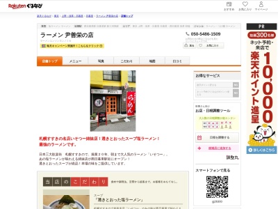 ラーメン尹善栄の店(東京都荒川区西日暮里5-11-1)