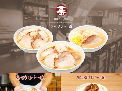 ラーメン一番(東京都練馬区小竹町2-74-8)