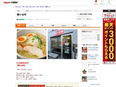 麺や金時(東京都練馬区小竹町1-2-7)