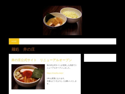 濃菜麺 井の庄のクチコミ・評判とホームページ