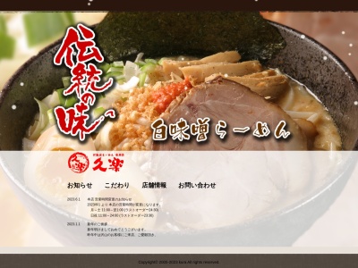 北海道らーめん奥原流 久楽 北千住店(日本、〒120-0026東京都足立区千住旭町42−1北千住駅構内2階コンコース)