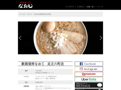 新潟ラーメンなおじ 足立六町店(日本、〒121-0072 東京都足立区保塚町12−17)