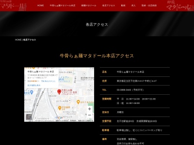 牛骨らぁ麺マタドール 本店・まぜそば専門 闘牛脂(日本、〒120-0025東京都足立区千住東2丁目4−17中村ビル)