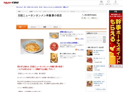 元祖ニュータンタンメン本舗新小岩店(東京都葛飾区新小岩1-42-10 MIWAビル1F)
