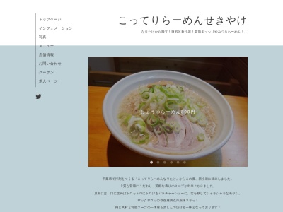 こってりらーめん せきやけ(日本、〒124-0025 東京都葛飾区西新小岩1丁目9−1)