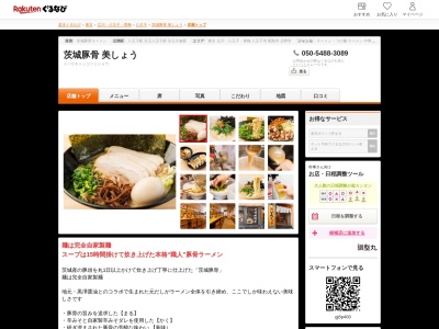 茨城豚骨美しょう(東京都八王子市三崎町2-7 ヨーロービル1F)