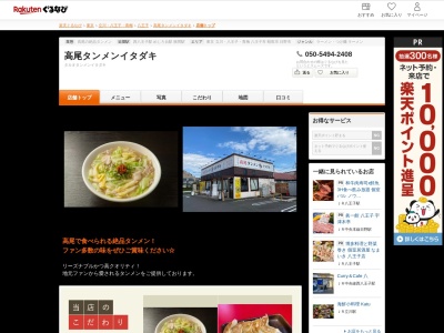 高尾タンメンイタダキ(東京都八王子市並木町12-8)
