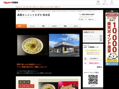 高尾タンメンイタダキ松木店(東京都八王子市松木31-16)