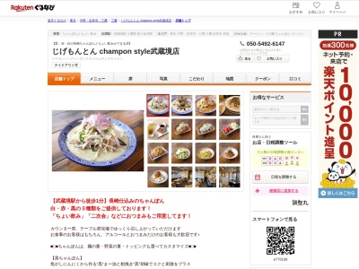 じげもんとん champon style武蔵境店(東京都武蔵野市境2-2-15 グレンデュ1F)