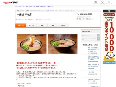 一蘭吉祥寺店(東京都武蔵野市吉祥寺本町1-9-8 アソルティ吉祥寺本町B2)