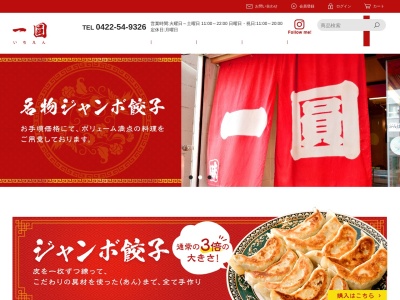 一圓三鷹北口店(東京都武蔵野市西久保1-6-21)