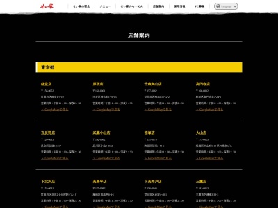 せい家 三鷹店(日本、〒181-0013 東京都三鷹市下連雀3丁目3−33−3)