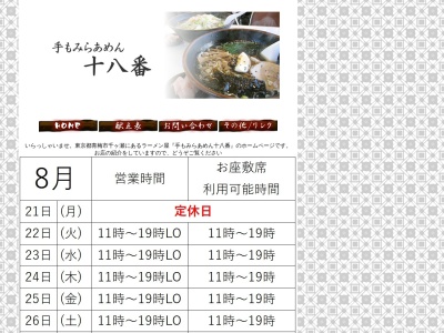 十八番(日本、〒198-0043東京都青梅市千ヶ瀬町3丁目471)