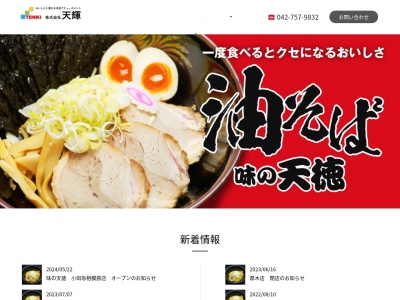 味の天徳分倍河原店(東京都府中市片町2-20-13)