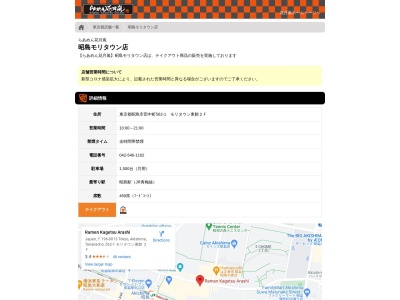 らあめん花月嵐 昭島モリタウン店(日本、〒196-0014東京都昭島市田中町562−1)