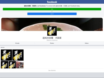 超純水採麺 天国屋(日本、〒194-0012東京都町田市金森4丁目1−1)