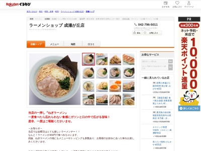 ラーメンショップ成瀬が丘店(東京都町田市成瀬が丘1-26-4)