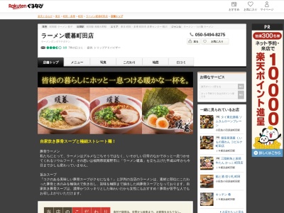 ラーメン暖暮町田店(東京都町田市原町田6-11-6)