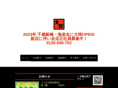 ラーメン大桜 町田野津田店(日本、〒195-0063東京都町田市野津田町2557−5)