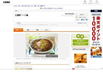 大勝軒(東京都小平市学園西町1-20-2)