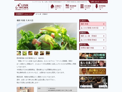 麺匠 和蔵 久米川店(日本、〒189-0013 東京都東村山市栄町2丁目18−9)