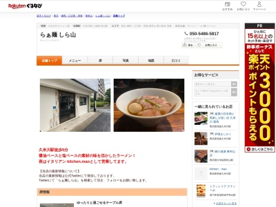 らぁ麺しら山(東京都東村山市栄町1-22-14 斉藤ビル1F)