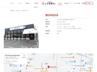 三田製麺所 国分寺並木店(日本、〒185-0001 東京都国分寺市北町1丁目7−5)
