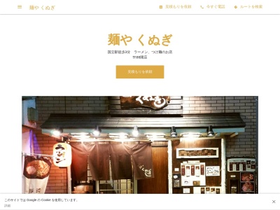 麺や くぬぎ(日本、〒186-0002東京都国立市東1-6-10三笑ビル1F)