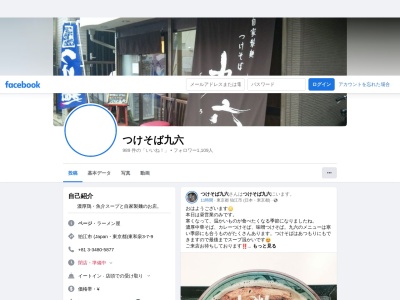 自家製麺 つけそば 九六(日本、〒201-0014東京都狛江市東和泉3丁目7−9)