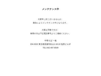 中華そば 一魂(日本、〒204-0022 東京都清瀬市松山１丁目１８−１０)