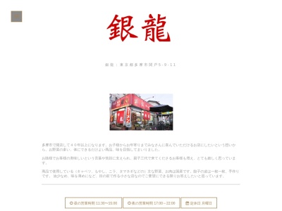 銀龍(日本、〒206-0011東京都多摩市関戸5丁目9−11)