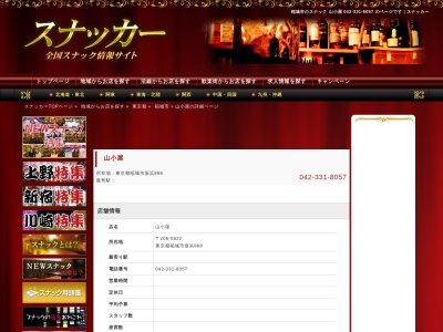 山小屋(日本、〒206-0822東京都稲城市坂浜８６８)