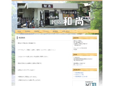 民宿 和尚(日本、〒198-0212東京都西多摩郡奥多摩町氷川１４２３−２)