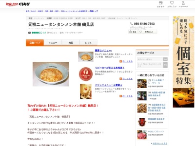 元祖ニュータンタンメン本舗鶴見店(神奈川県横浜市鶴見区豊岡町18-9)