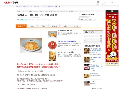 元祖ニュータンタンメン本舗京町店(神奈川県川崎市川崎区京町1-18-7)