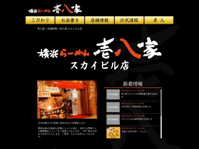 横浜らーめん壱八家(神奈川県横浜市西区高島2-19-12)
