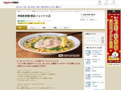 神座飲茶樓横浜ジョイナス店(神奈川県横浜市西区南幸1-5-1 相鉄ジョイナスB1)