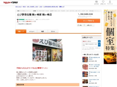 えび豚骨拉麺鶴ヶ峰家鶴ヶ峰店(神奈川県横浜市旭区鶴ヶ峰1-12-1 あんどうビル1F)