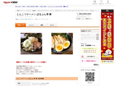 とんこつラーメンぱるぷん亭豚(神奈川県横浜市港南区上大岡西1-11-9)