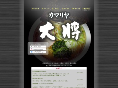 カマリヤ大将(神奈川県横浜市磯子区氷取沢町113)