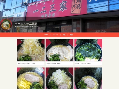 一二三家(神奈川県横浜市都筑区池辺町4704-102)